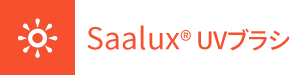 Saalux(R)UVブラシ
